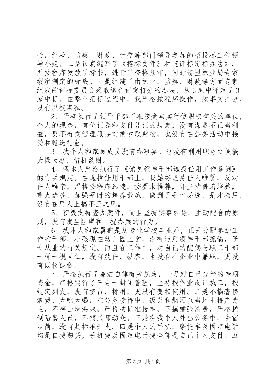 2024年林业局长个人述职述廉报告范文_第2页