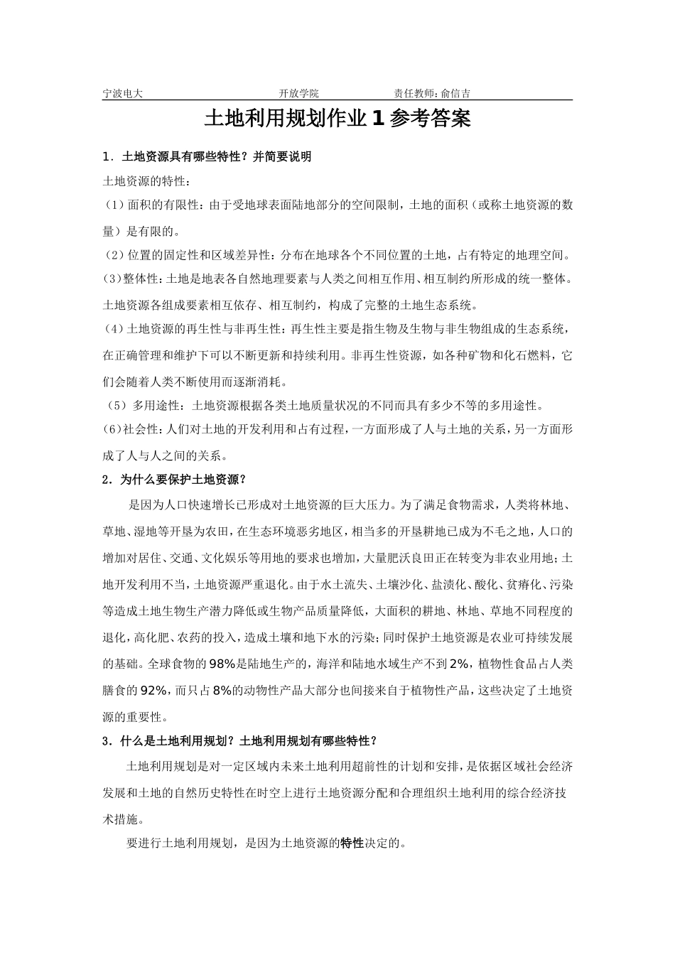 土地利用规划作业1参考答案_第1页