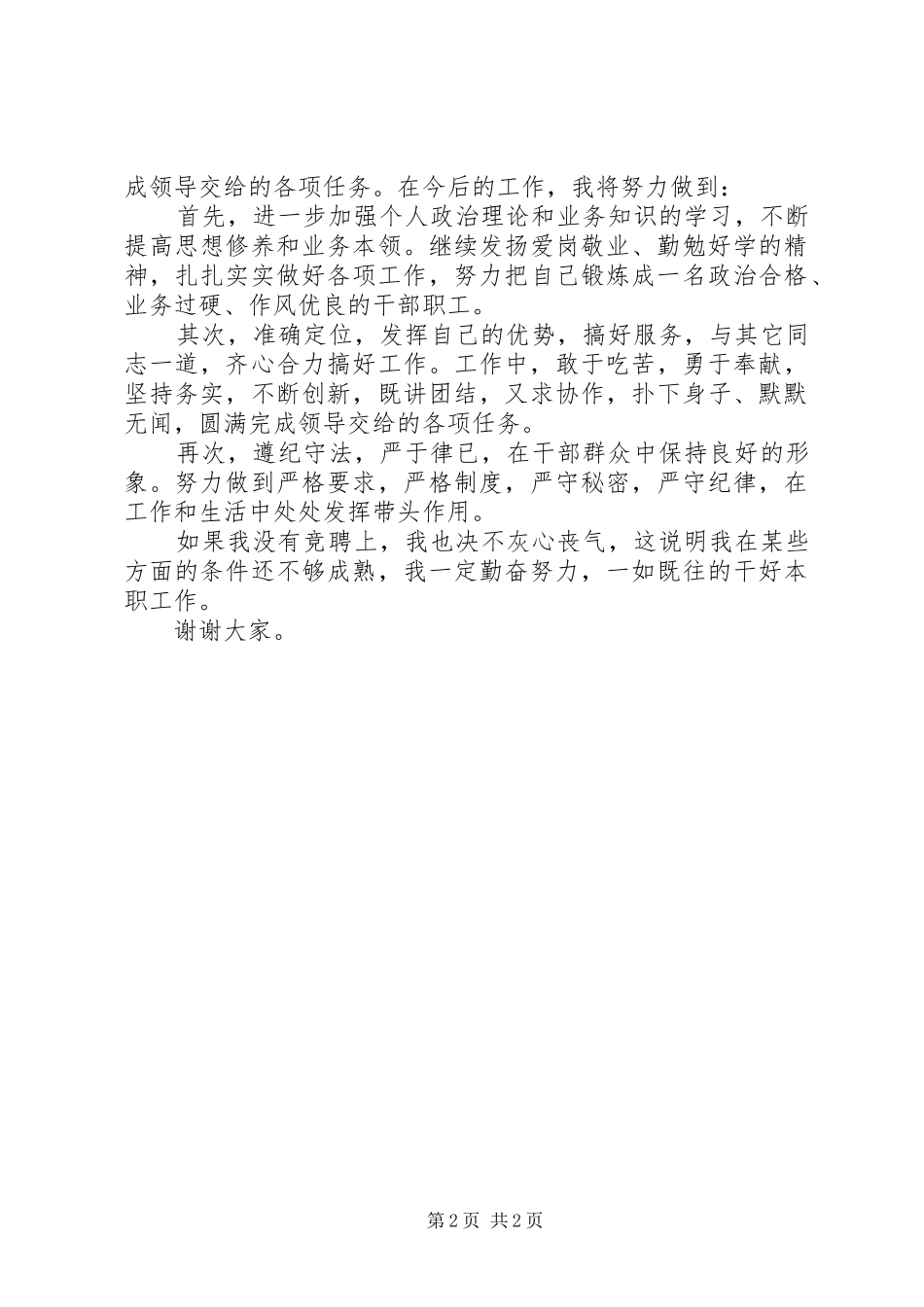 2024年基层机构革新竞岗演讲稿_第2页