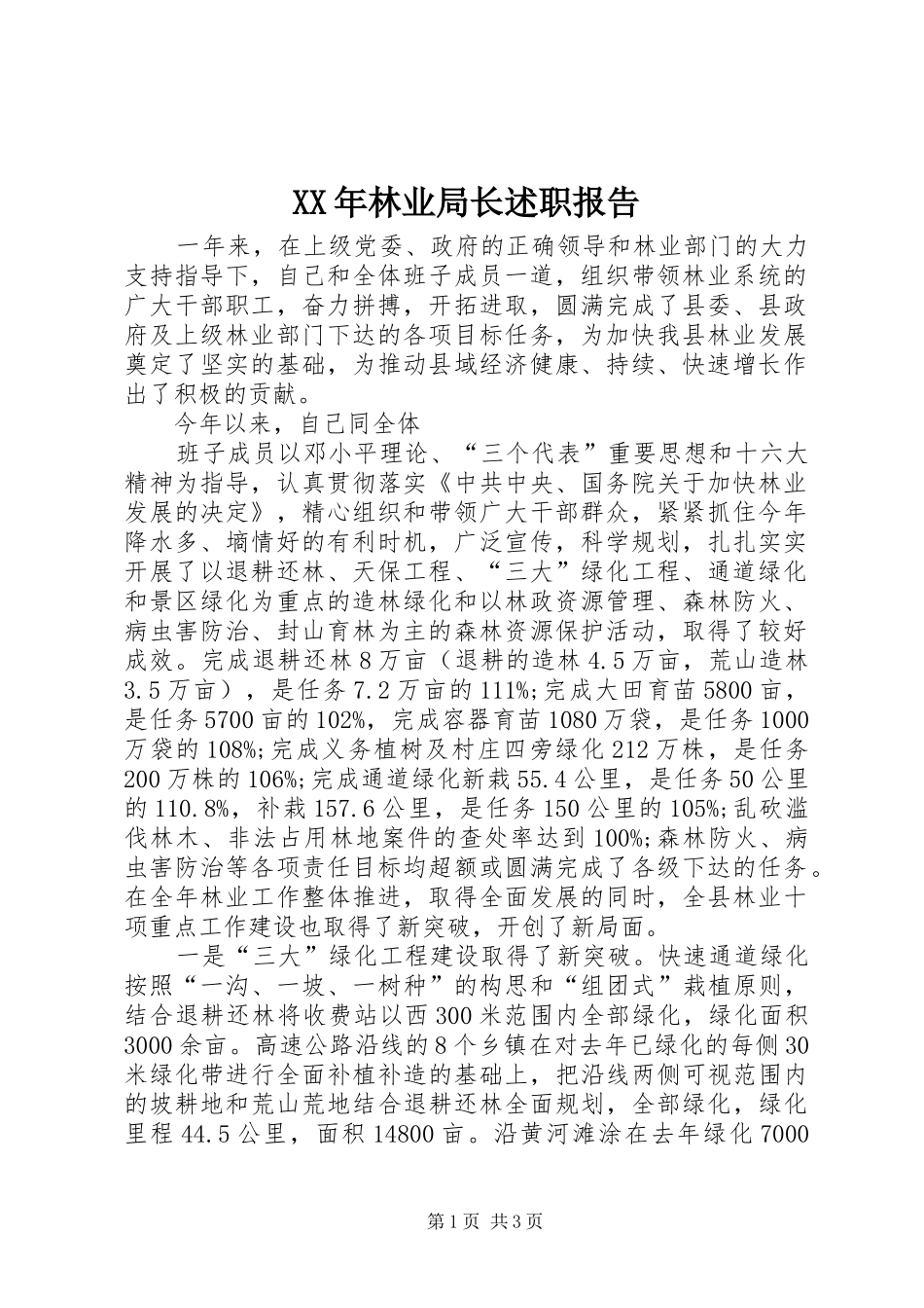 2024年林业局长述职报告_第1页