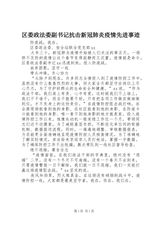2024年区委政法委副书记抗击新冠肺炎疫情先进事迹