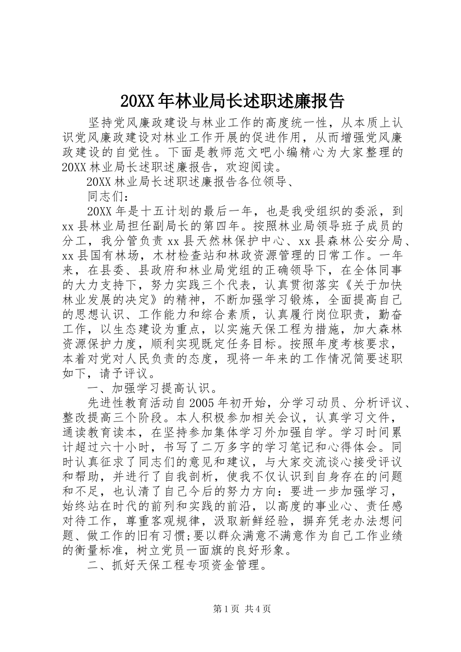 2024年林业局长述职述廉报告_第1页