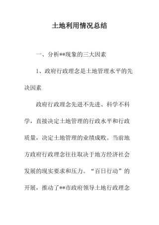 土地利用情况总结