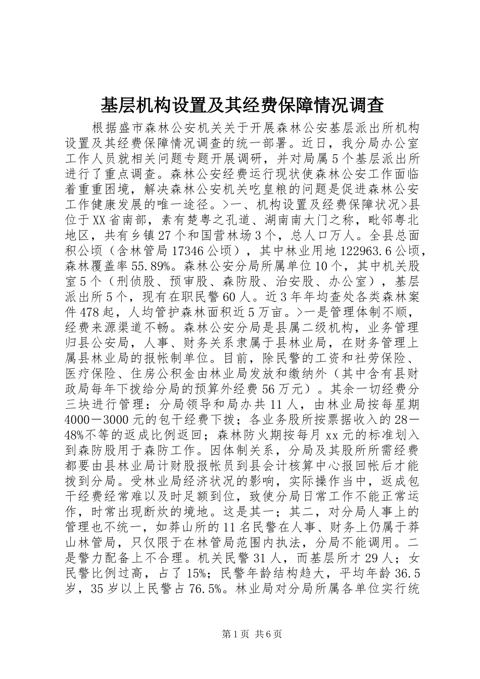 2024年基层机构设置及其经费保障情况调查_第1页