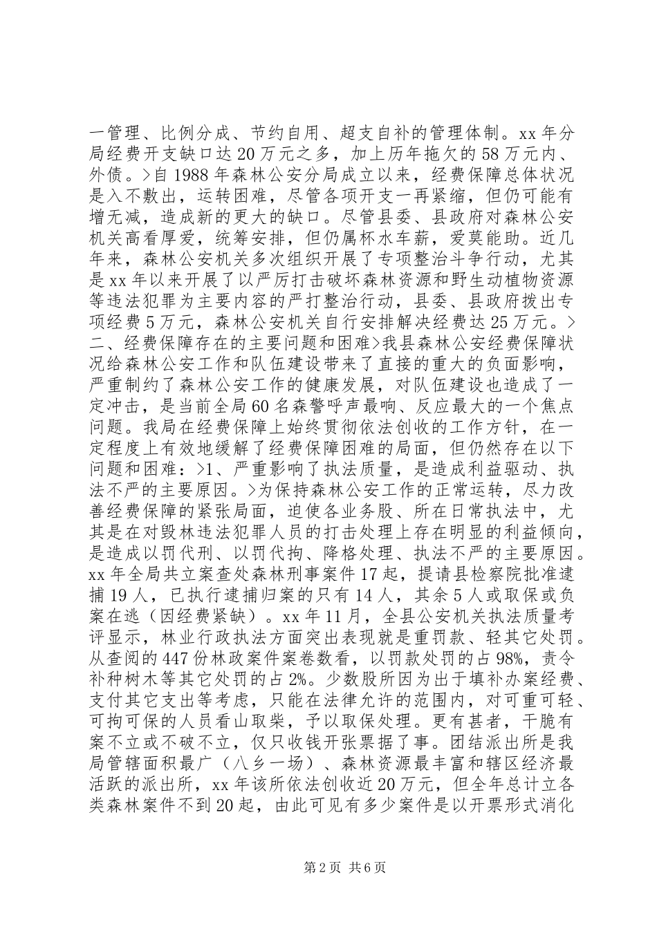 2024年基层机构设置及其经费保障情况调查_第2页