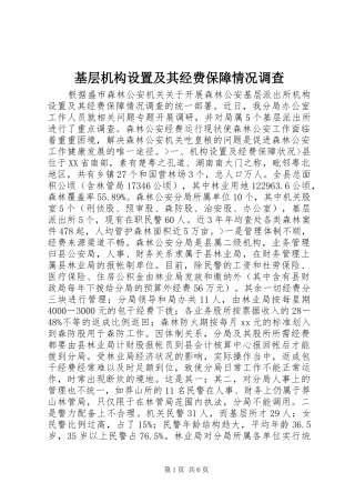 2024年基层机构设置及其经费保障情况调查