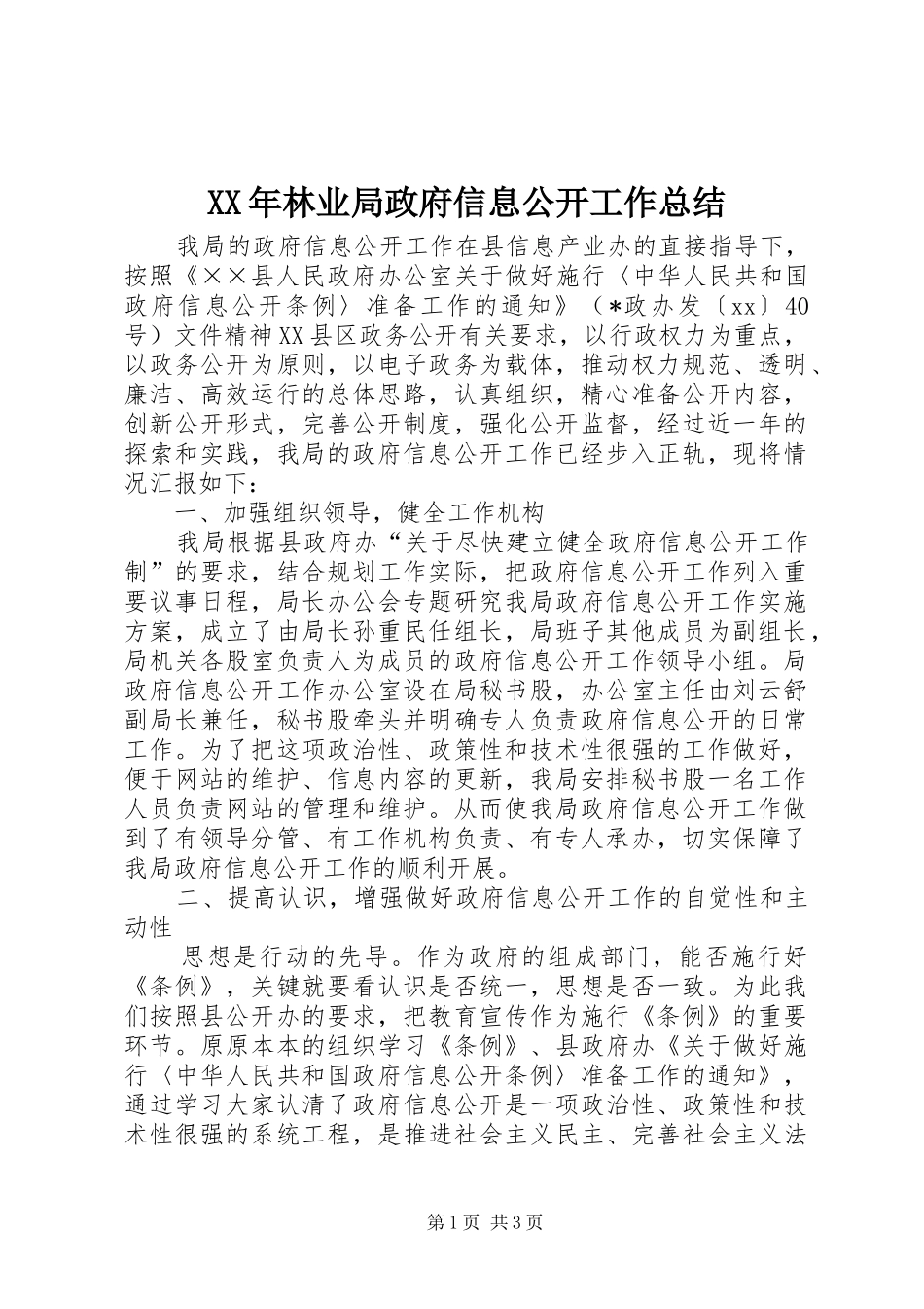 2024年林业局政府信息公开工作总结_第1页