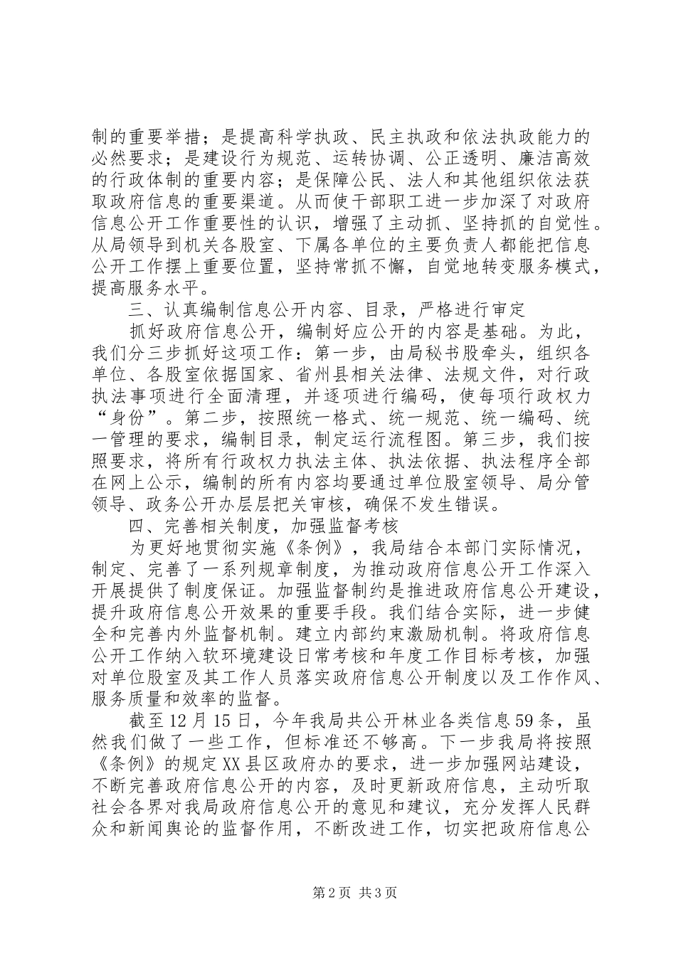 2024年林业局政府信息公开工作总结_第2页