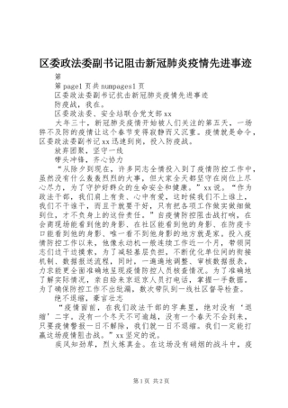 2024年区委政法委副书记阻击新冠肺炎疫情先进事迹