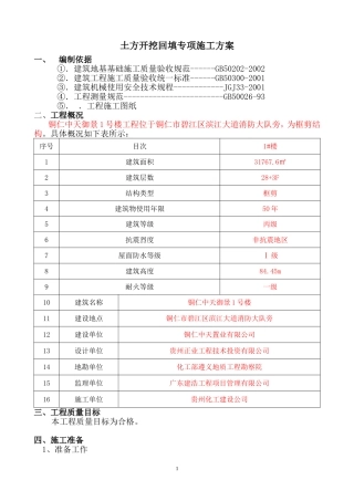 土方开挖回填专项施工方案
