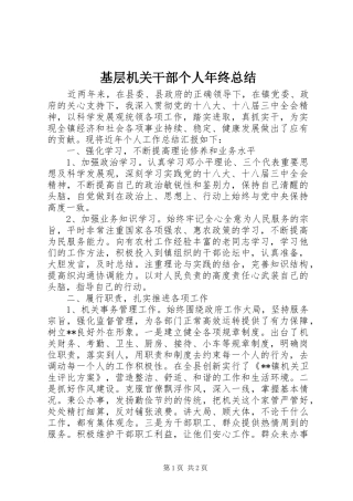 2024年基层机关干部个人年终总结