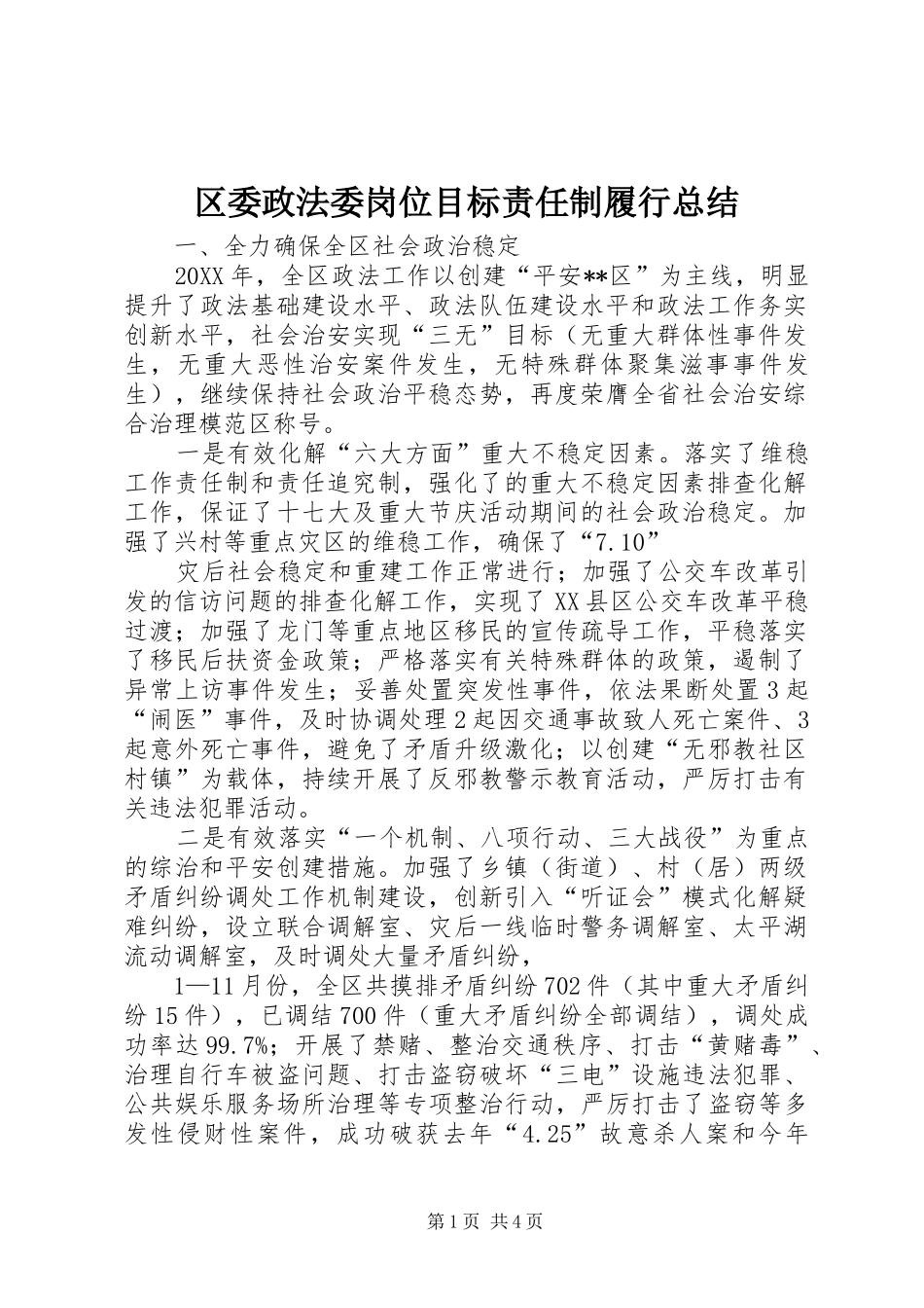 2024年区委政法委岗位目标责任制履行总结_第1页