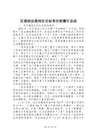 2024年区委政法委岗位目标责任制履行总结