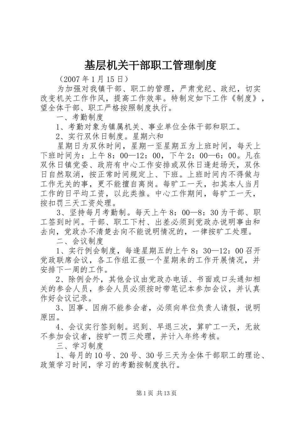 2024年基层机关干部职工管理制度_第1页