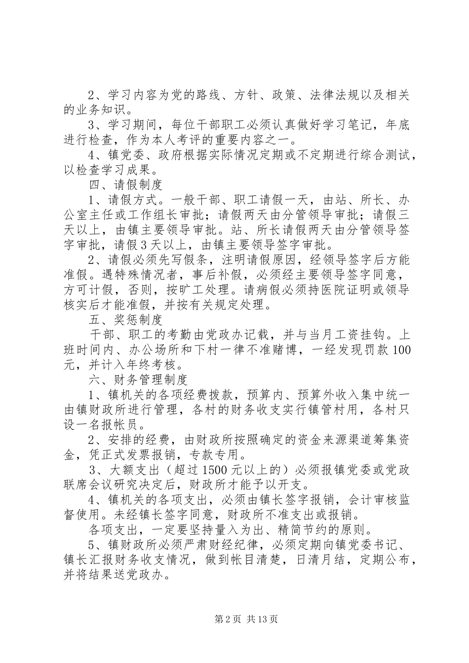 2024年基层机关干部职工管理制度_第2页