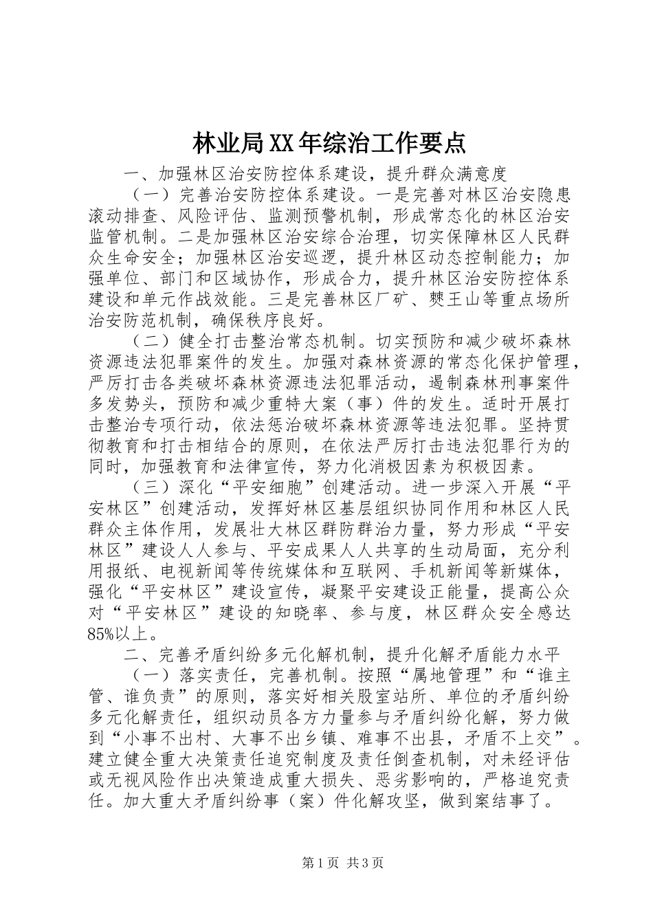 2024年林业局综治工作要点_第1页