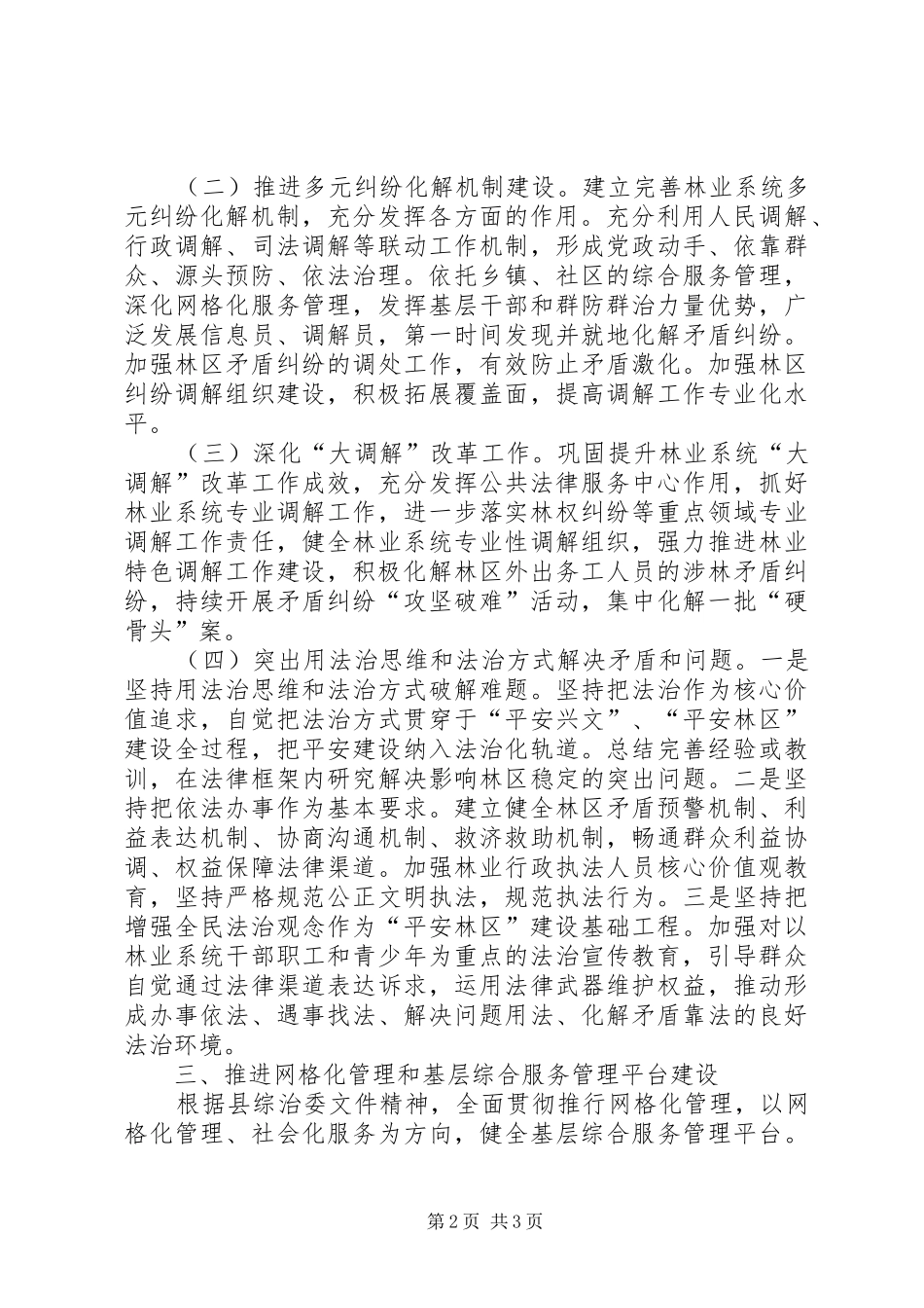 2024年林业局综治工作要点_第2页