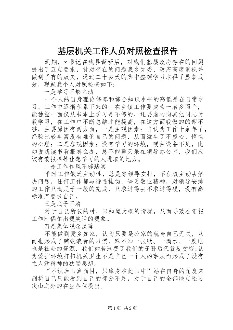 2024年基层机关工作人员对照检查报告_第1页