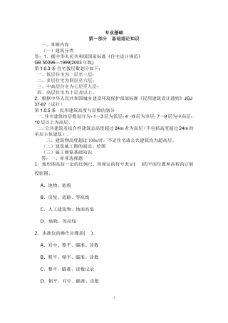 土建施工初级职称考试资料汇总(依据考试大纲搜索整理)