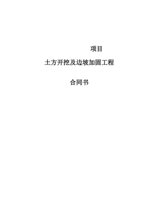 土方开挖及边坡加固工程---合同书