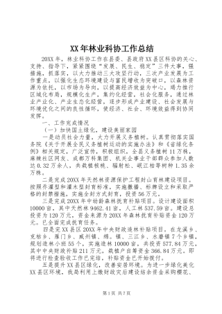 2024年林业科协工作总结