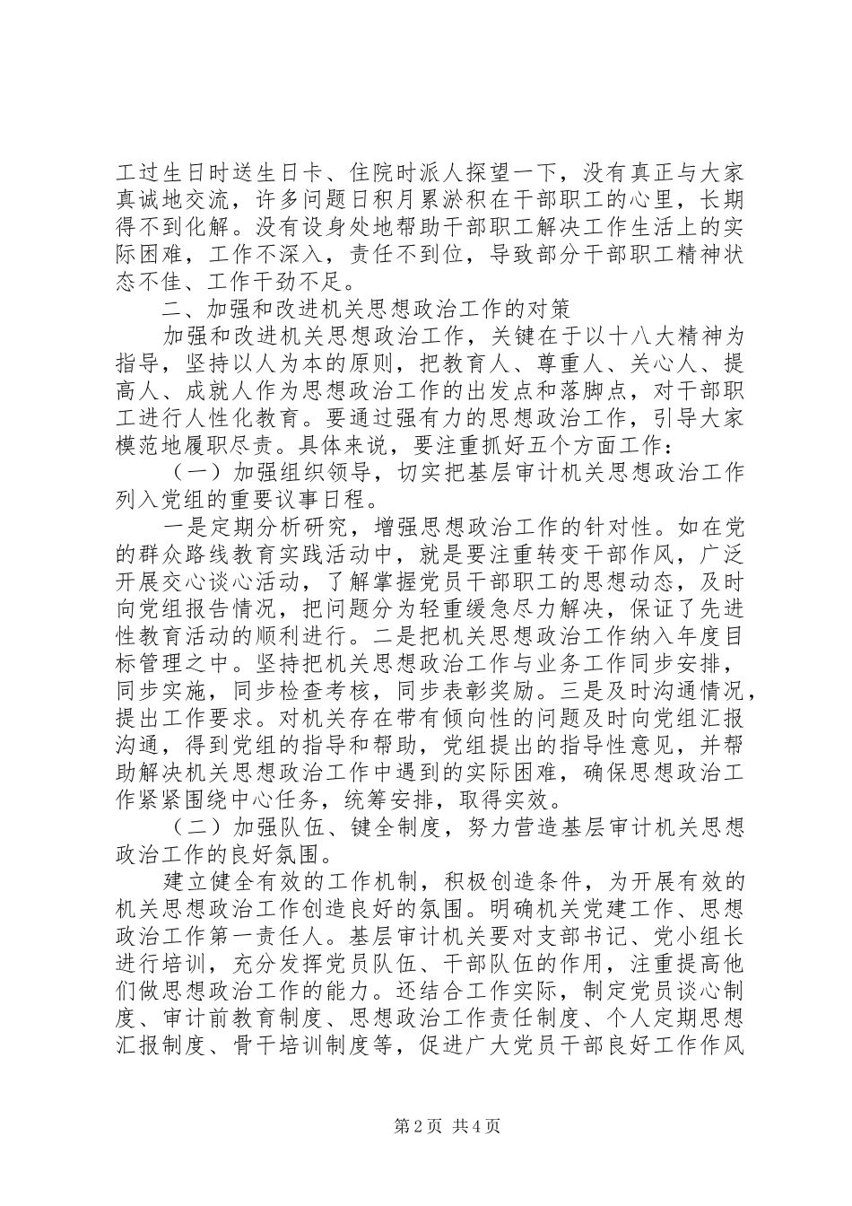 2024年基层机关思想政治调研报告_第2页