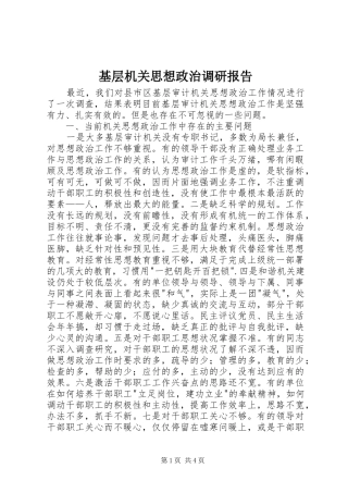 2024年基层机关思想政治调研报告