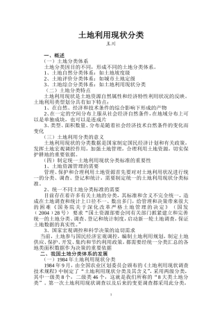 土地利用现状分类(一)-王川
