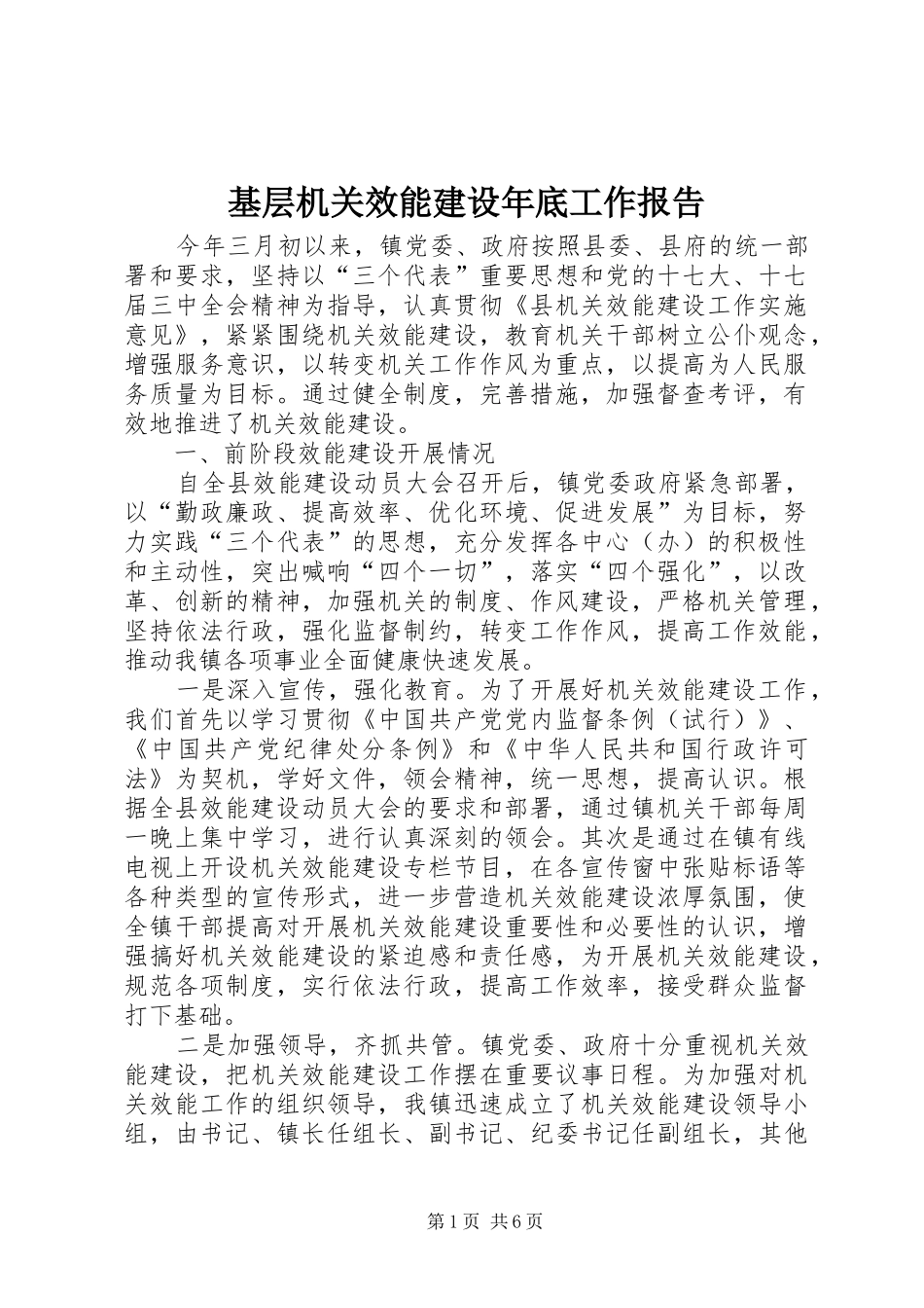 2024年基层机关效能建设年底工作报告_第1页
