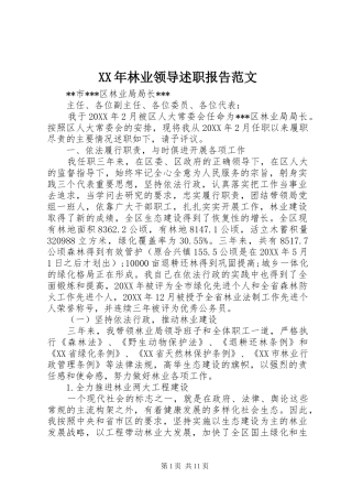 2024年林业领导述职报告范文