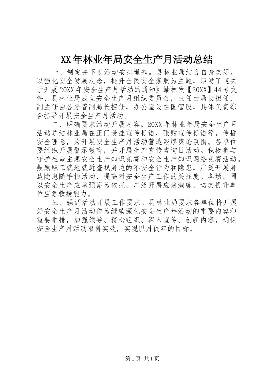 2024年林业年局安全生产月活动总结_第1页