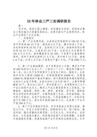 2024年林业三严三实调研报告