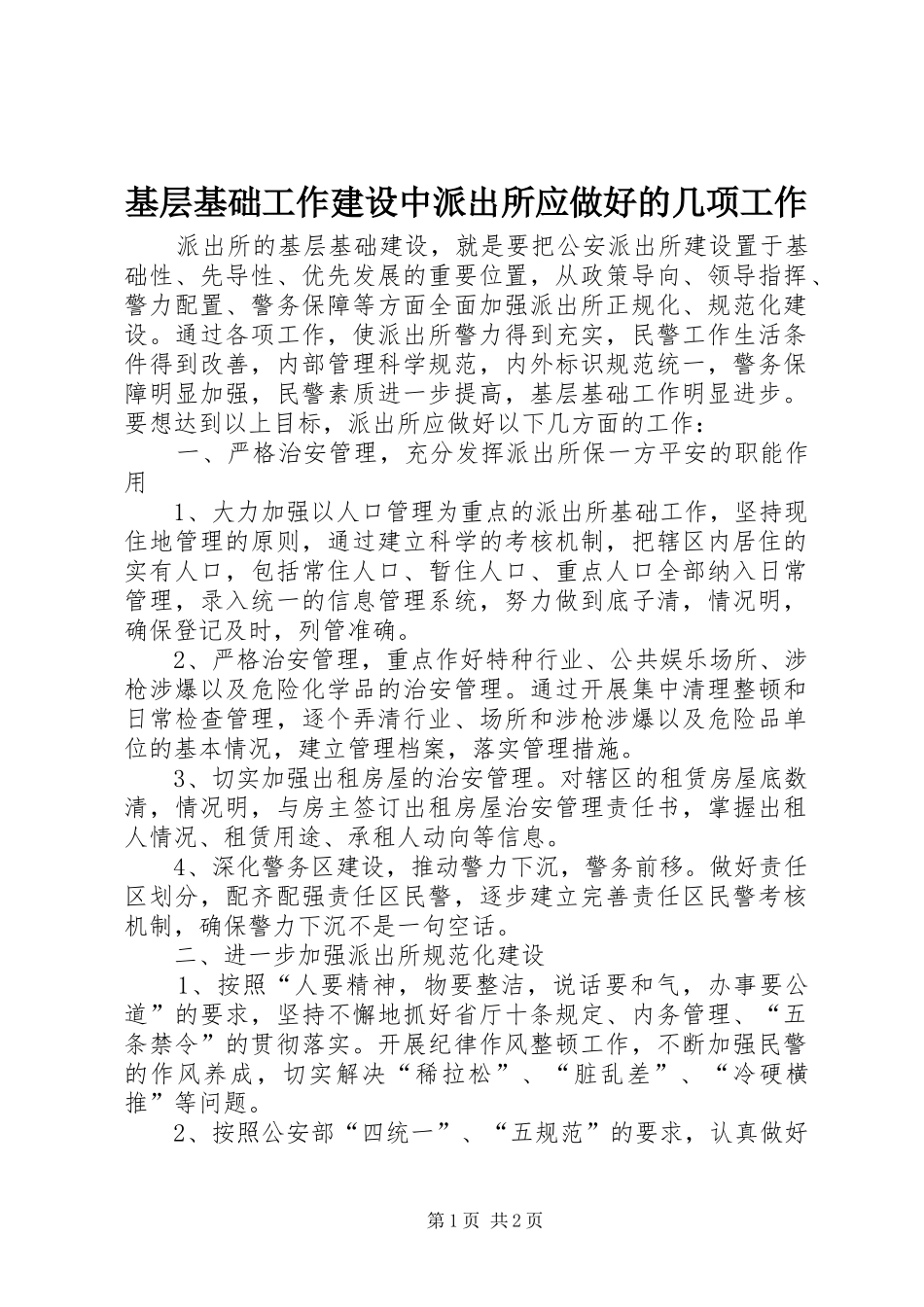 2024年基层基础工作建设中派出所应做好的几项工作_第1页