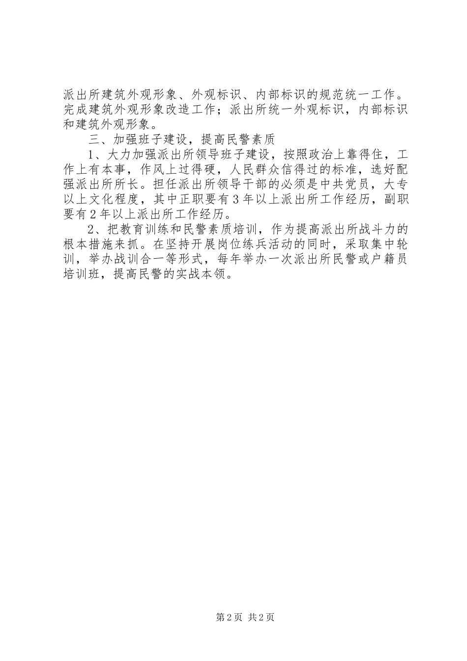 2024年基层基础工作建设中派出所应做好的几项工作_第2页