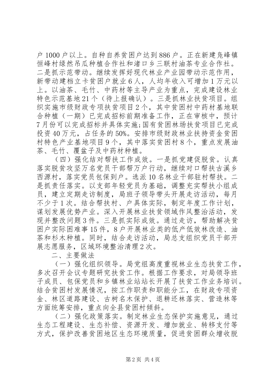 2024年林业生态局扶贫工作总结_第2页
