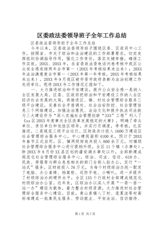 2024年区委政法委领导班子全年工作总结