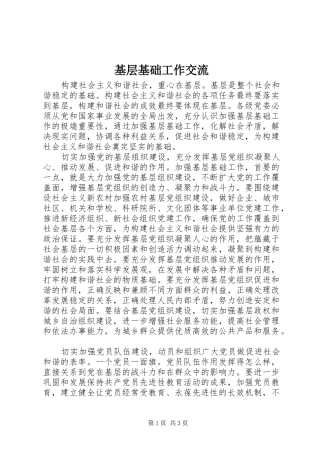 2024年基层基础工作交流