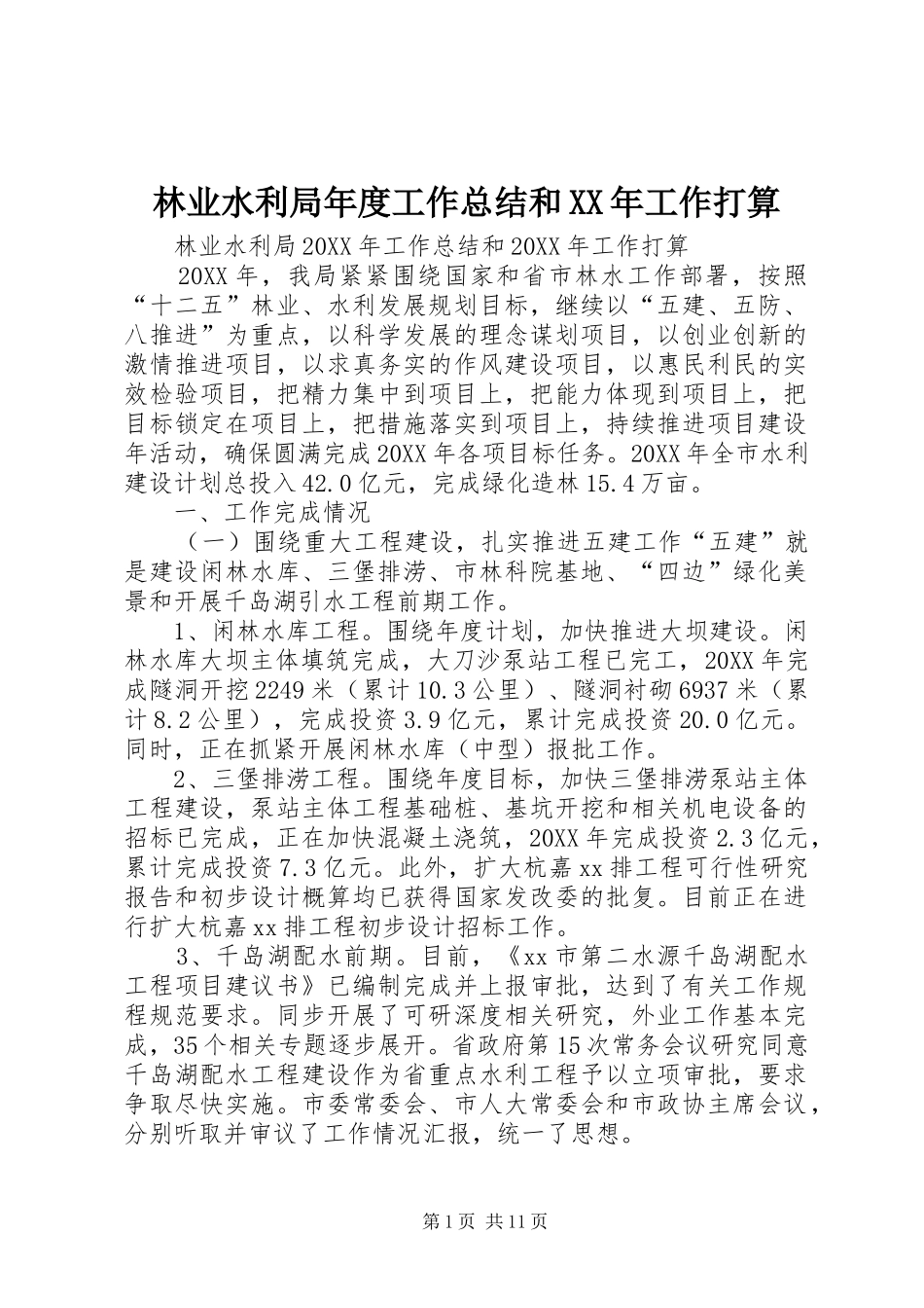 2024年林业水利局年度工作总结和工作打算_第1页