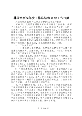 2024年林业水利局年度工作总结和工作打算