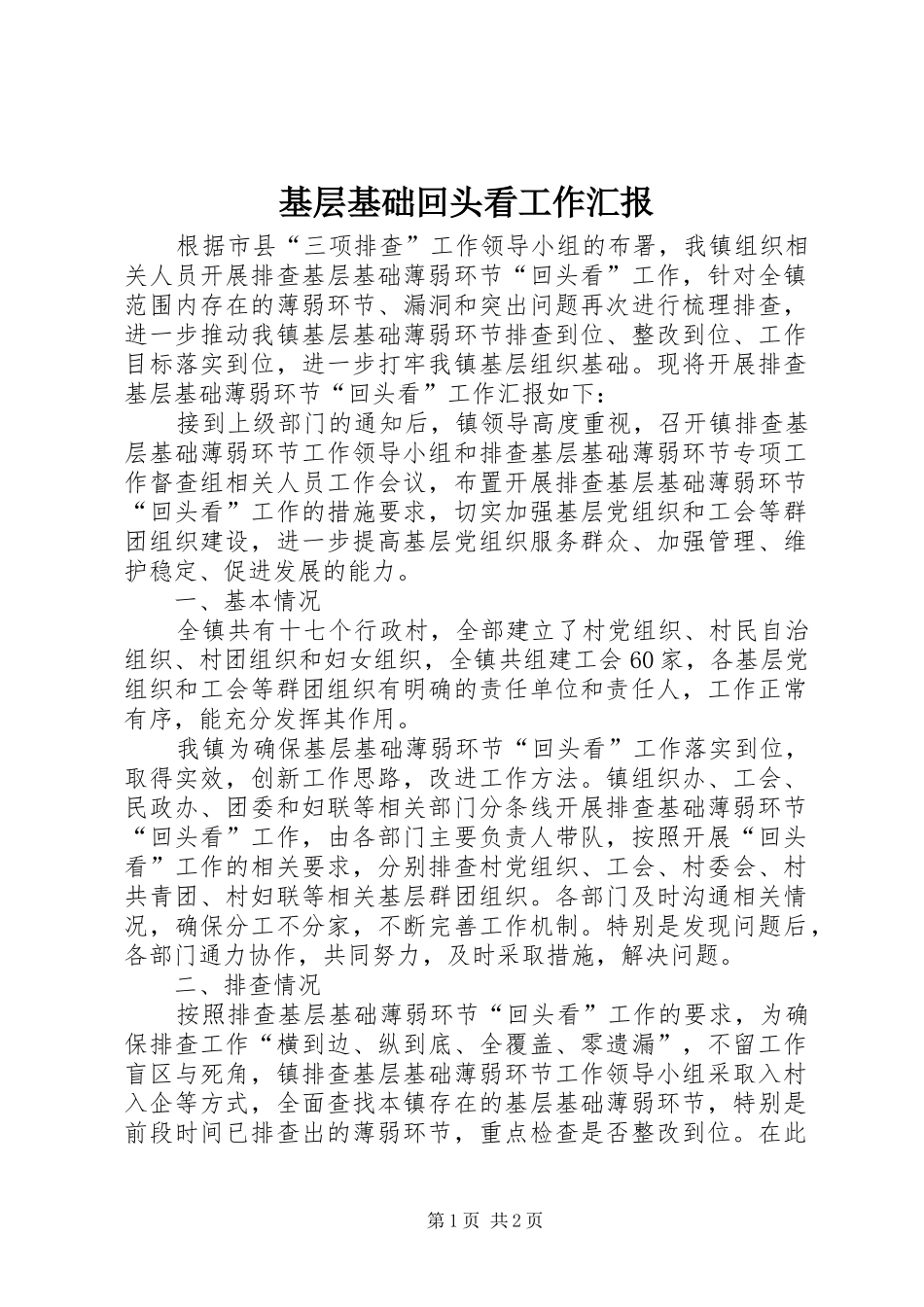 2024年基层基础回头看工作汇报_第1页
