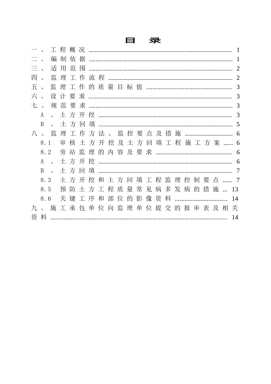 土方开挖及回填工程监理细则_第3页