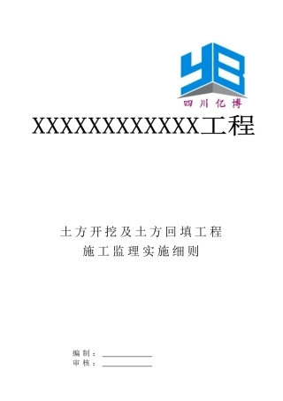 土方开挖及回填工程监理细则