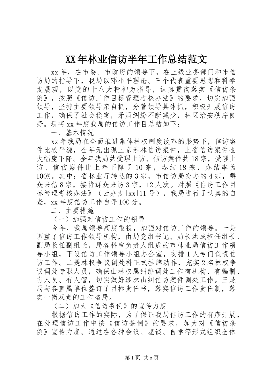 2024年林业信访半年工作总结范文_第1页