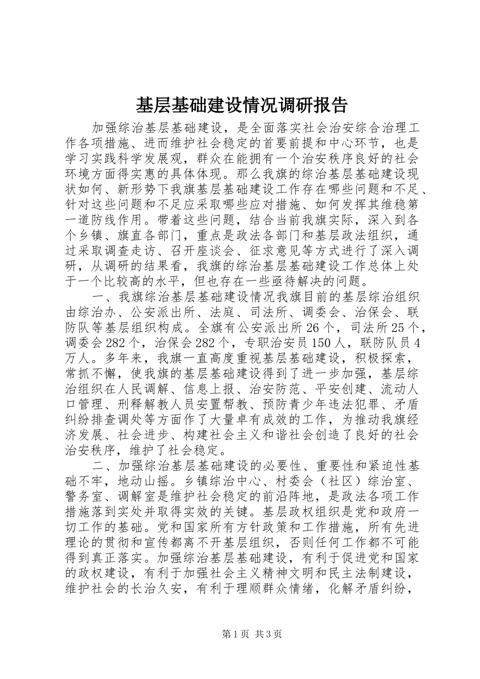 2024年基层基础建设情况调研报告_第1页