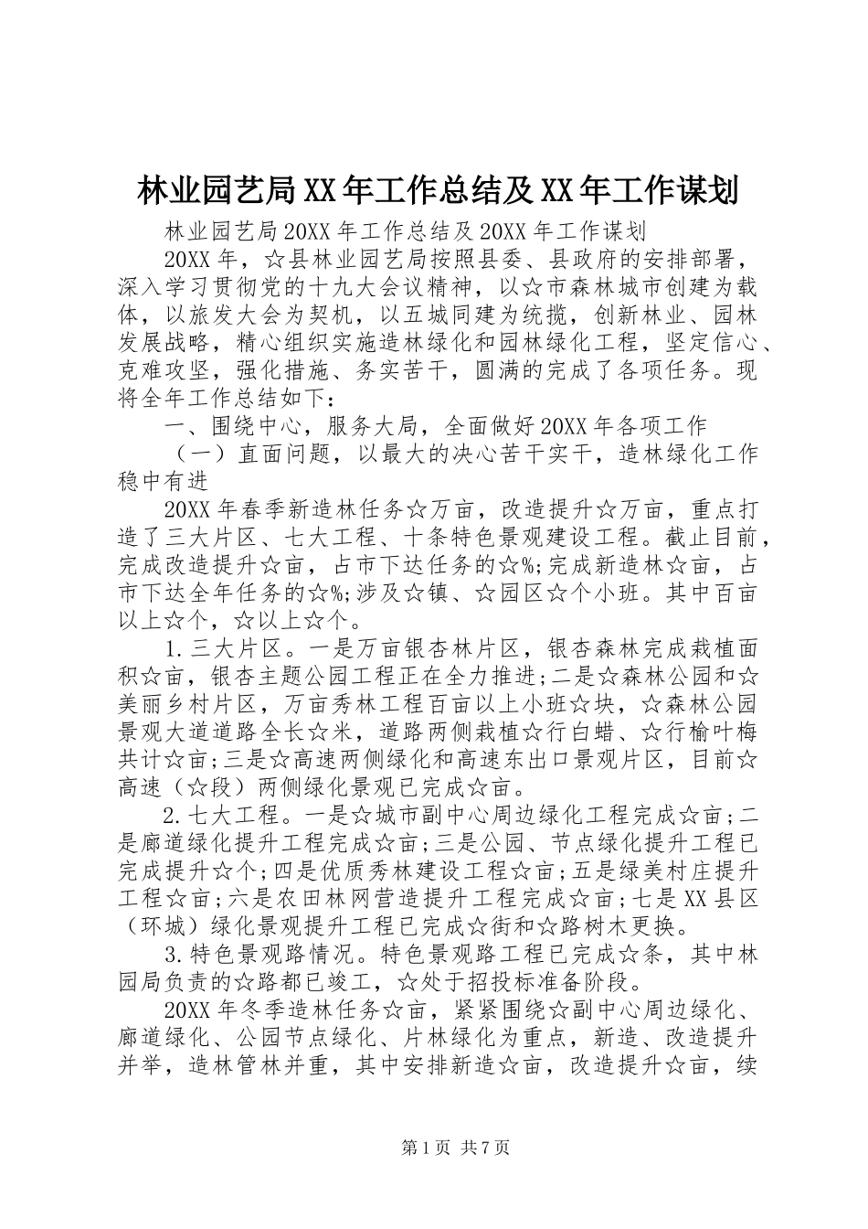2024年林业园艺局工作总结及工作谋划_第1页