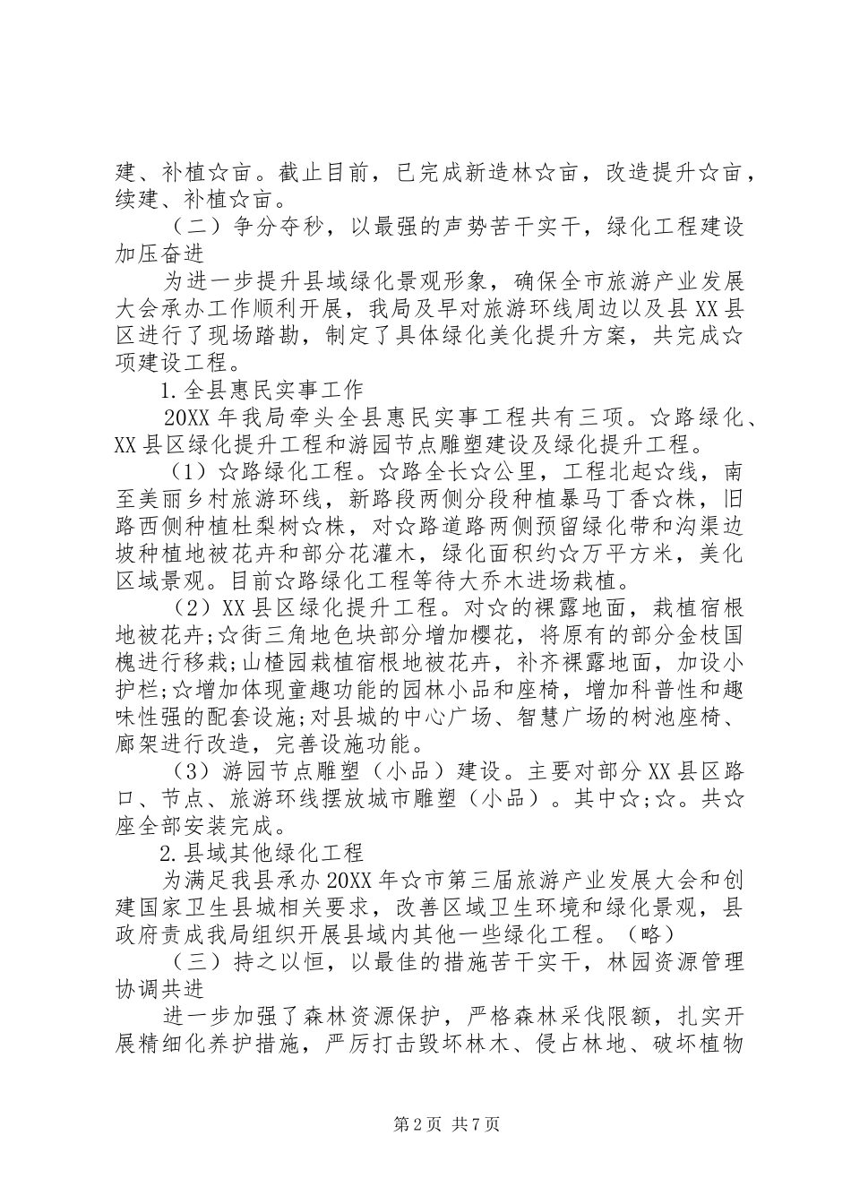2024年林业园艺局工作总结及工作谋划_第2页
