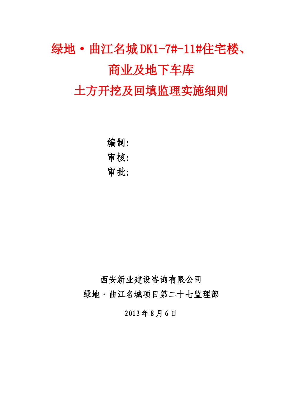 土方开挖及回填监理细则_第1页