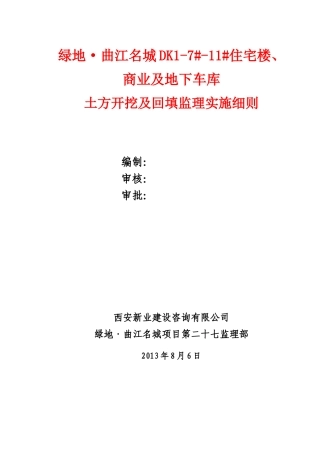 土方开挖及回填监理细则