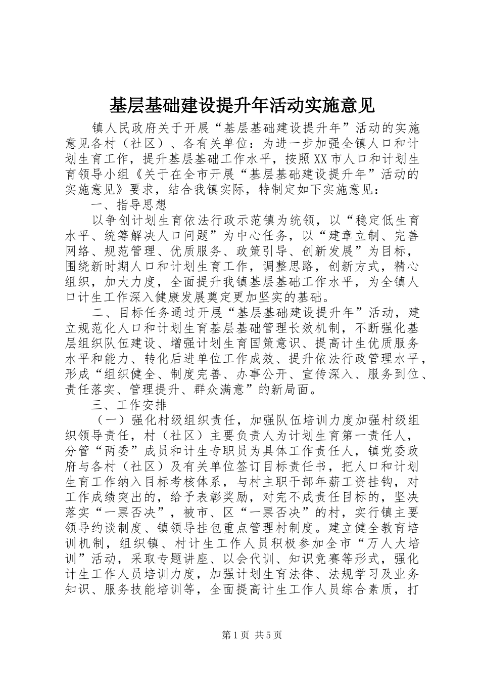 2024年基层基础建设提升年活动实施意见_第1页