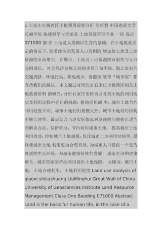 土地利用现状分析毕业论文